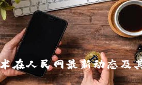 区块链技术在人民网最新动态及其未来发展