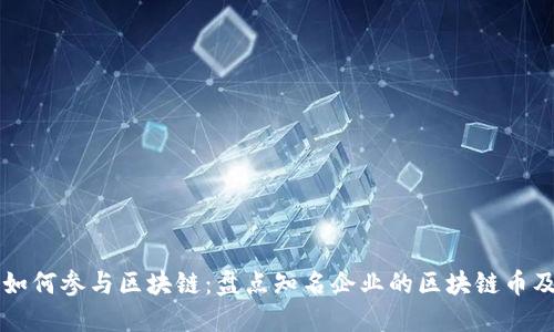 大公司如何参与区块链：盘点知名企业的区块链币及其应用