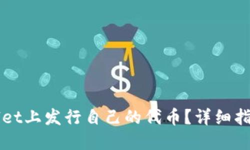 思考一个且的

如何在tpWallet上发行自己的代币？详细指南与步骤解析