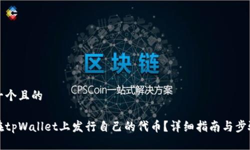 思考一个且的

如何在tpWallet上发行自己的代币？详细指南与步骤解析