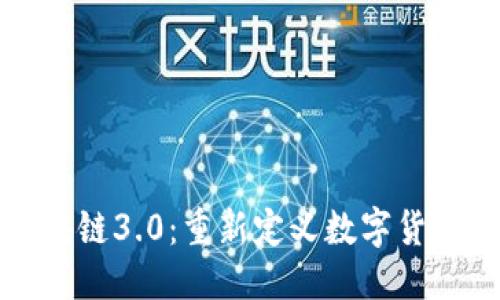 优质
派币区块链3.0：重新定义数字货币的未来