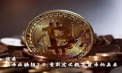 优质
派币区块链3.0：重新定义数字货币的未来