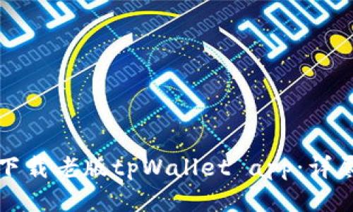 如何下载老版tpWallet app：详尽指南