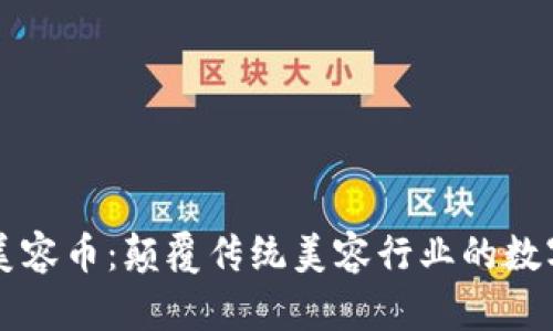 区块链美容币：颠覆传统美容行业的数字化未来