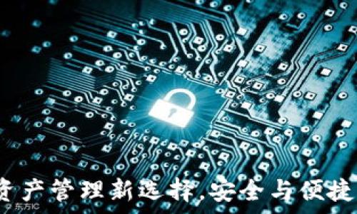   
tpWallet：数字资产管理新选择，安全与便捷并存的虚拟钱包