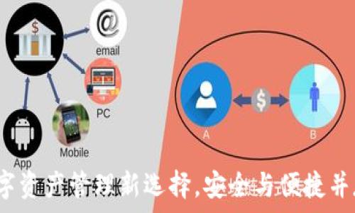   
tpWallet：数字资产管理新选择，安全与便捷并存的虚拟钱包