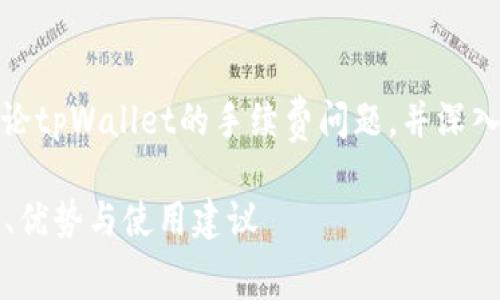 在下面的内容中，我们将讨论tpWallet的手续费问题，并深入探讨与之相关的多个方面。

tpWallet手续费解析：费用、优势与使用建议
