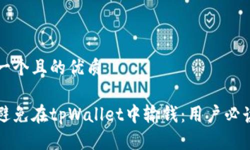 思考一个且的优质

如何避免在tpWallet中输钱：用户必读指南