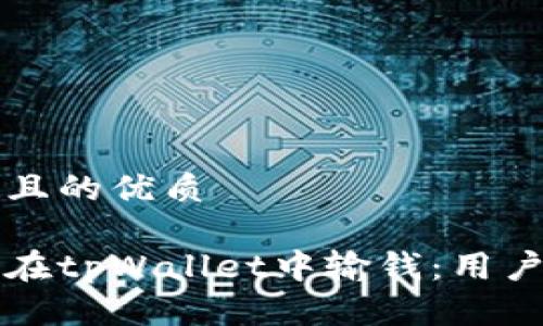 思考一个且的优质

如何避免在tpWallet中输钱：用户必读指南
