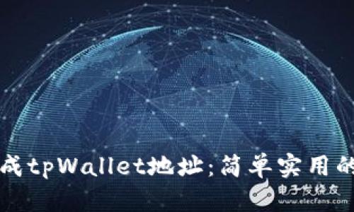 如何批量生成tpWallet地址：简单实用的全方位指南