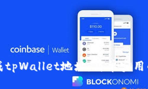 如何批量生成tpWallet地址：简单实用的全方位指南