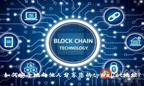 如何安全地向他人分享您的tpWallet地址?