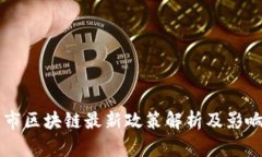 南京市区块链最新政策解析及影响分析