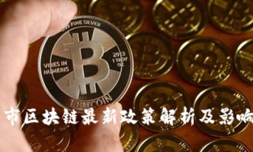 南京市区块链最新政策解析及影响分析