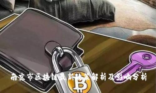 南京市区块链最新政策解析及影响分析