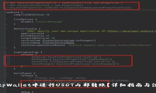 优质
如何在tpWallet中进行USDT内部转账？详细指南与注意事项