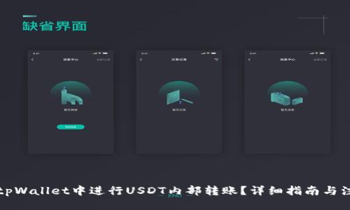 优质
如何在tpWallet中进行USDT内部转账？详细指南与注意事项