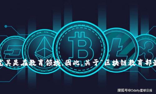 思考一个的

在今天的数字时代，区块链技术正日益成为一个热门话题，尤其是在教育领域。因此，关于“区块链教育部最新信息”的内容将吸引许多用户的关注。以下是一个符合的

最新区块链教育部政策解读及对未来教育的影响