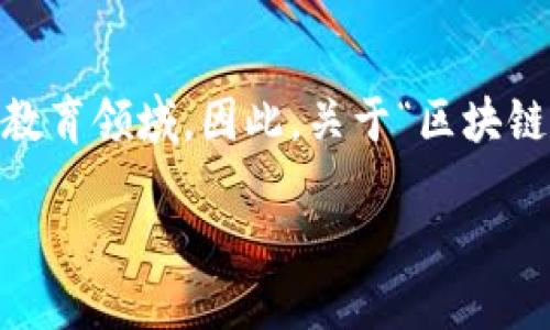 思考一个的

在今天的数字时代，区块链技术正日益成为一个热门话题，尤其是在教育领域。因此，关于“区块链教育部最新信息”的内容将吸引许多用户的关注。以下是一个符合的

最新区块链教育部政策解读及对未来教育的影响