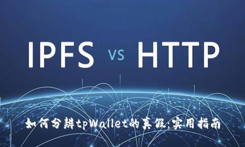 如何分辨tpWallet的真假：实用指南