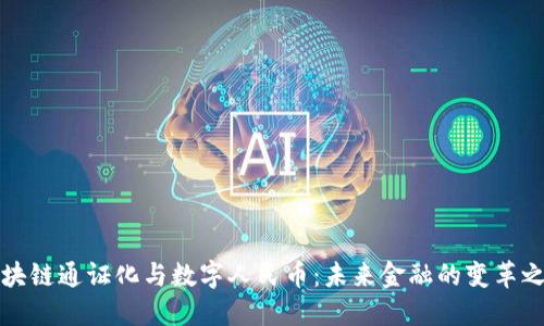 区块链通证化与数字人民币：未来金融的变革之路