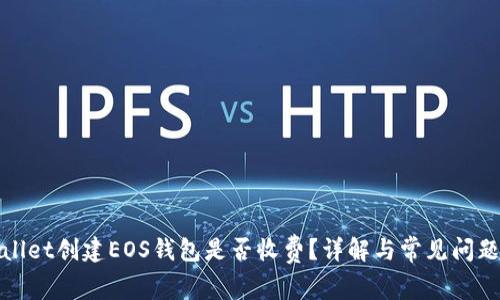 tpWallet创建EOS钱包是否收费？详解与常见问题解答
