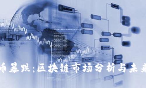 比特币暴跌：区块链市场分析与未来趋势