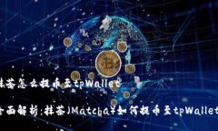 抹茶怎么提币至tpWallet全面解析：抹茶（Matcha）如