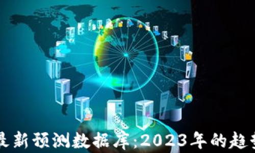 
区块链最新预测数据库：2023年的趋势与分析