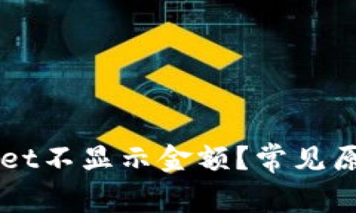 为什么tpWallet不显示金额？常见原因及解决办法