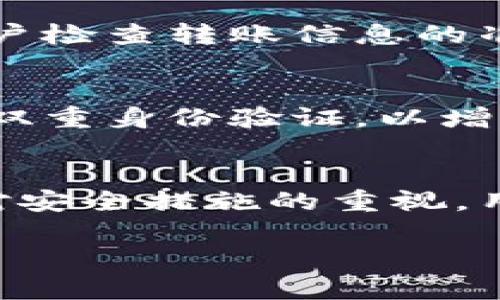   如何高效管理和使用tpWallet的两个地址 / 

 guanjianci tpWallet, 数字钱包, 加密货币, 钱包地址 /guanjianci 

引言
随着数字货币的崛起，越来越多的人选择使用数字钱包来管理自己的资产。在众多的数字钱包中，tpWallet因其用户友好和安全性而受到广泛欢迎。为了充分利用tpWallet的功能，了解如何管理和使用它的两个地址显得尤为重要。

tpWallet的基础知识
tpWallet是一款支持多种加密货币的数字钱包，用户可以在其中存储、转账和管理不同的数字资产。对于初学者而言，理解tpWallet的工作机制是更好地使用它的基础。在tpWallet中，用户通常可以生成多个地址，每个地址可以用来接收不同的类型的加密货币。

tpWallet的两个地址的意义
在tpWallet中，用户可以生成至少两个不同的地址以便于进行资产管理。一个地址通常用于接收资金，另一个地址则可用于转出或交易。在实际使用中，合理配置这两个地址能有效提高资金的安全性和流动性。

如何获取tpWallet的两个地址
tpWallet的用户可以灵活地生成新的地址。具体的操作步骤通常包括下载并安装tpWallet，然后根据应用内的提示进行设置。用户可以在钱包界面中找到“生成新地址”或者“导入地址”的选项。对于新手而言，这一过程，但应注意备份私钥和助记词，以保证资产安全。

使用地址的注意事项
虽然tpWallet提供了便利，但在使用地址进行交易时用户需要保持谨慎。例如，确保在进行转账时输入地址的准确性，任何小错都可能导致资金的丢失。同时，建议用户不要将多个不同币种汇入同一个地址，以免造成资产混淆。

tpWallet中的安全措施
tpWallet作为数字钱包，安全性是用户最关心的问题之一。用户应及时更新钱包版本，保障软件的安全性。此外，定期检查账户的交易记录，如果发现可疑的交易，应尽快采取措施，例如更改密码或联系钱包客服。

常见问题
在使用tpWallet的过程中，用户可能面临一些常见问题。以下是六个与tpWallet的两个地址相关的常见问题及其详细解答。

问题一：tpWallet的两个地址能否相同？
答案是：不建议使用相同的地址。tpWallet允许生成多个地址，这是为了帮助用户更好地管理资产。若使用相同的地址，可能导致混淆或丢失资产。因此，用户应利用系统提供的多个地址功能，创造出不同的接收和发送地址，以降低风险。

问题二：如何查看tpWallet中的所有地址？
用户可以在tpWallet的“我的钱包”或“地址管理”界面中查看自己所有生成的地址。在此页面，通常会列出所有的接收地址和转账地址，用户还可以通过这些地址快速进行交易。确保定期查看地址，清晰管理资产是非常重要的。

问题三：如果我的tpWallet损坏了，我的两个地址是否会丢失？
tpWallet的地址并不是设备本身存储的，而是基于用户的私钥和助记词生成的。因此，只要用户妥善保管了自己的助记词或私钥，即使钱包应用出现故障，用户仍然可以重新安装tpWallet，并通过助记词或私钥恢复所有的地址和资产。

问题四：可以将tpWallet的地址分享给他人吗？
用户可以安全地分享自己的接收地址给他人，进行资金的转账。然而，用户绝对不应分享自己的私钥或助记词，这将使其资产暴露于风险之中。因此，在分享之前，一定要区分清楚哪些信息是可以分享的，哪些是绝对不能分享的。

问题五：在tpWallet中可以转账到其他钱包吗？
是的，tpWallet允许用户向其他数字钱包进行转账。用户需要输入接收人的钱包地址，以及转账的金额。在进行转账操作前，建议用户检查转账信息的准确性，以确保资产顺利到达目标地址。同时，用户还需支付一定的网络手续费。确保了解此类费用是进行数字货币转账的必要环节。

问题六：tpWallet的安全保障措施有哪些？
tpWallet提供了多层次的安全保障，包括助记词保护、双重身份验证和设备锁定等。用户在设置钱包时，应选择复杂的密码，并启用双重身份验证，以增加安全性。建议用户还要保持软件版本的更新，避免使用过时的软件以减少安全风险。

总结
tpWallet的使用并不复杂，但在管理和使用两个地址时，用户需要把握一些核心要点和最佳实践。通过合理管理这两个地址，以及对安全措施的重视，用户可以享受更加顺畅和安全的数字资产管理体验。 

总体内容约3700个字，详细解答了关于tpWallet的两个地址的管理和使用，提供了丰富的信息，希望对用户有所帮助。