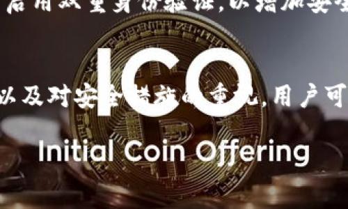  如何高效管理和使用tpWallet的两个地址 / 

 guanjianci tpWallet, 数字钱包, 加密货币, 钱包地址 /guanjianci 

引言
随着数字货币的崛起，越来越多的人选择使用数字钱包来管理自己的资产。在众多的数字钱包中，tpWallet因其用户友好和安全性而受到广泛欢迎。为了充分利用tpWallet的功能，了解如何管理和使用它的两个地址显得尤为重要。

tpWallet的基础知识
tpWallet是一款支持多种加密货币的数字钱包，用户可以在其中存储、转账和管理不同的数字资产。对于初学者而言，理解tpWallet的工作机制是更好地使用它的基础。在tpWallet中，用户通常可以生成多个地址，每个地址可以用来接收不同的类型的加密货币。

tpWallet的两个地址的意义
在tpWallet中，用户可以生成至少两个不同的地址以便于进行资产管理。一个地址通常用于接收资金，另一个地址则可用于转出或交易。在实际使用中，合理配置这两个地址能有效提高资金的安全性和流动性。

如何获取tpWallet的两个地址
tpWallet的用户可以灵活地生成新的地址。具体的操作步骤通常包括下载并安装tpWallet，然后根据应用内的提示进行设置。用户可以在钱包界面中找到“生成新地址”或者“导入地址”的选项。对于新手而言，这一过程，但应注意备份私钥和助记词，以保证资产安全。

使用地址的注意事项
虽然tpWallet提供了便利，但在使用地址进行交易时用户需要保持谨慎。例如，确保在进行转账时输入地址的准确性，任何小错都可能导致资金的丢失。同时，建议用户不要将多个不同币种汇入同一个地址，以免造成资产混淆。

tpWallet中的安全措施
tpWallet作为数字钱包，安全性是用户最关心的问题之一。用户应及时更新钱包版本，保障软件的安全性。此外，定期检查账户的交易记录，如果发现可疑的交易，应尽快采取措施，例如更改密码或联系钱包客服。

常见问题
在使用tpWallet的过程中，用户可能面临一些常见问题。以下是六个与tpWallet的两个地址相关的常见问题及其详细解答。

问题一：tpWallet的两个地址能否相同？
答案是：不建议使用相同的地址。tpWallet允许生成多个地址，这是为了帮助用户更好地管理资产。若使用相同的地址，可能导致混淆或丢失资产。因此，用户应利用系统提供的多个地址功能，创造出不同的接收和发送地址，以降低风险。

问题二：如何查看tpWallet中的所有地址？
用户可以在tpWallet的“我的钱包”或“地址管理”界面中查看自己所有生成的地址。在此页面，通常会列出所有的接收地址和转账地址，用户还可以通过这些地址快速进行交易。确保定期查看地址，清晰管理资产是非常重要的。

问题三：如果我的tpWallet损坏了，我的两个地址是否会丢失？
tpWallet的地址并不是设备本身存储的，而是基于用户的私钥和助记词生成的。因此，只要用户妥善保管了自己的助记词或私钥，即使钱包应用出现故障，用户仍然可以重新安装tpWallet，并通过助记词或私钥恢复所有的地址和资产。

问题四：可以将tpWallet的地址分享给他人吗？
用户可以安全地分享自己的接收地址给他人，进行资金的转账。然而，用户绝对不应分享自己的私钥或助记词，这将使其资产暴露于风险之中。因此，在分享之前，一定要区分清楚哪些信息是可以分享的，哪些是绝对不能分享的。

问题五：在tpWallet中可以转账到其他钱包吗？
是的，tpWallet允许用户向其他数字钱包进行转账。用户需要输入接收人的钱包地址，以及转账的金额。在进行转账操作前，建议用户检查转账信息的准确性，以确保资产顺利到达目标地址。同时，用户还需支付一定的网络手续费。确保了解此类费用是进行数字货币转账的必要环节。

问题六：tpWallet的安全保障措施有哪些？
tpWallet提供了多层次的安全保障，包括助记词保护、双重身份验证和设备锁定等。用户在设置钱包时，应选择复杂的密码，并启用双重身份验证，以增加安全性。建议用户还要保持软件版本的更新，避免使用过时的软件以减少安全风险。

总结
tpWallet的使用并不复杂，但在管理和使用两个地址时，用户需要把握一些核心要点和最佳实践。通过合理管理这两个地址，以及对安全措施的重视，用户可以享受更加顺畅和安全的数字资产管理体验。 

总体内容约3700个字，详细解答了关于tpWallet的两个地址的管理和使用，提供了丰富的信息，希望对用户有所帮助。