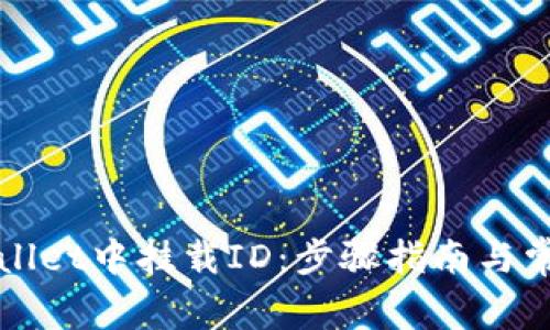 如何在tpWallet中挂载ID：步骤指南与常见问题解答