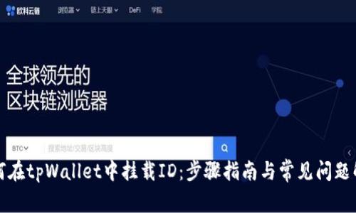如何在tpWallet中挂载ID：步骤指南与常见问题解答