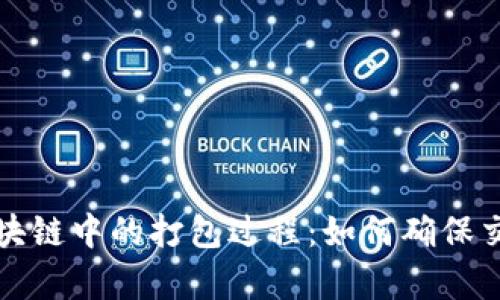 揭秘比特币区块链中的打包过程：如何确保交易安全与效率
