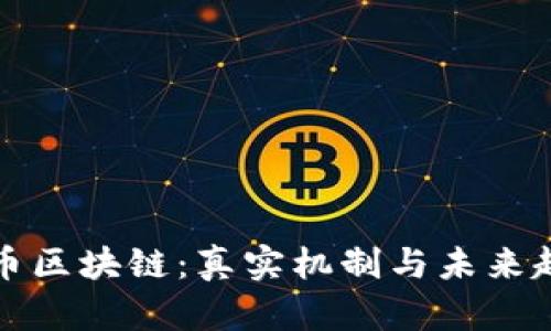 无币区块链：真实机制与未来趋势