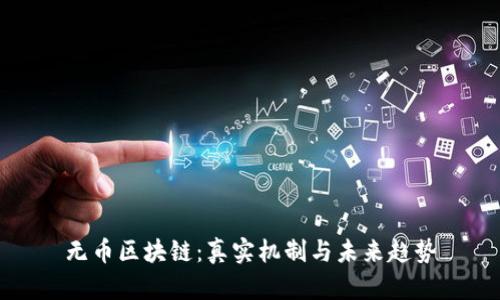 无币区块链：真实机制与未来趋势