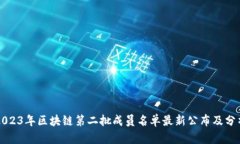 2023年区块链第二批成员名单最新公布及分析