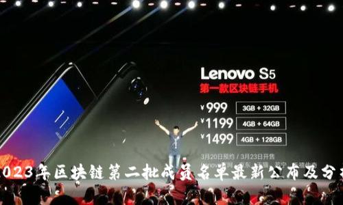 2023年区块链第二批成员名单最新公布及分析