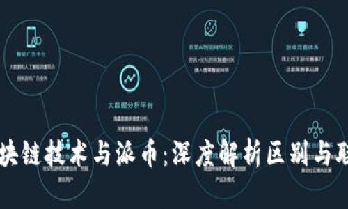 区块链技术与派币：深度解析区别与联系