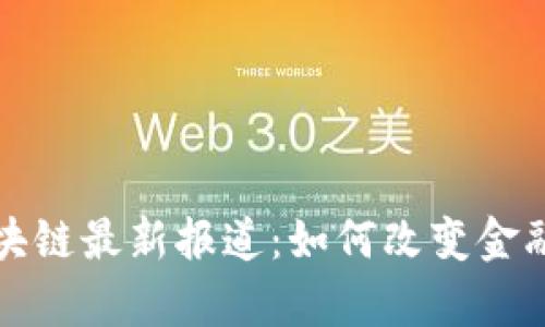 普华集团区块链最新报道：如何改变金融与业务生态