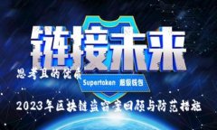 思考且的优质2023年区块链盗窃案回顾与防范措施