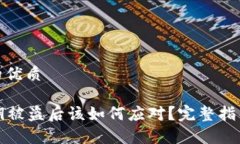 思考一个且的优质tpWallet私钥被盗后该如何应对？