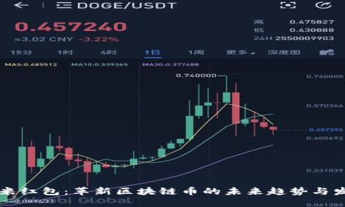 千米红包：革新区块链币的未来趋势与发展
