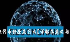 优质tpWallet代币移除是什么？详解其意义与操作方