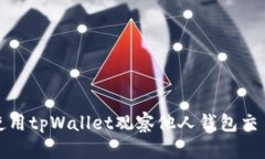 如何使用tpWallet观察他人钱包交易动态