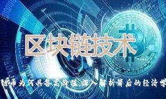 区块链币为何具备高价值：深入解析背后的经济