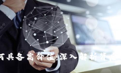 区块链币为何具备高价值：深入解析背后的经济学原理