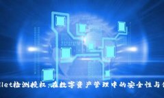 tpWallet检测授权：在数字资产管理中的安全性与便