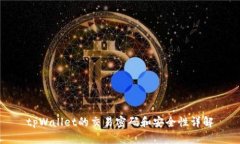 tpWallet的交易密码和安全性详解